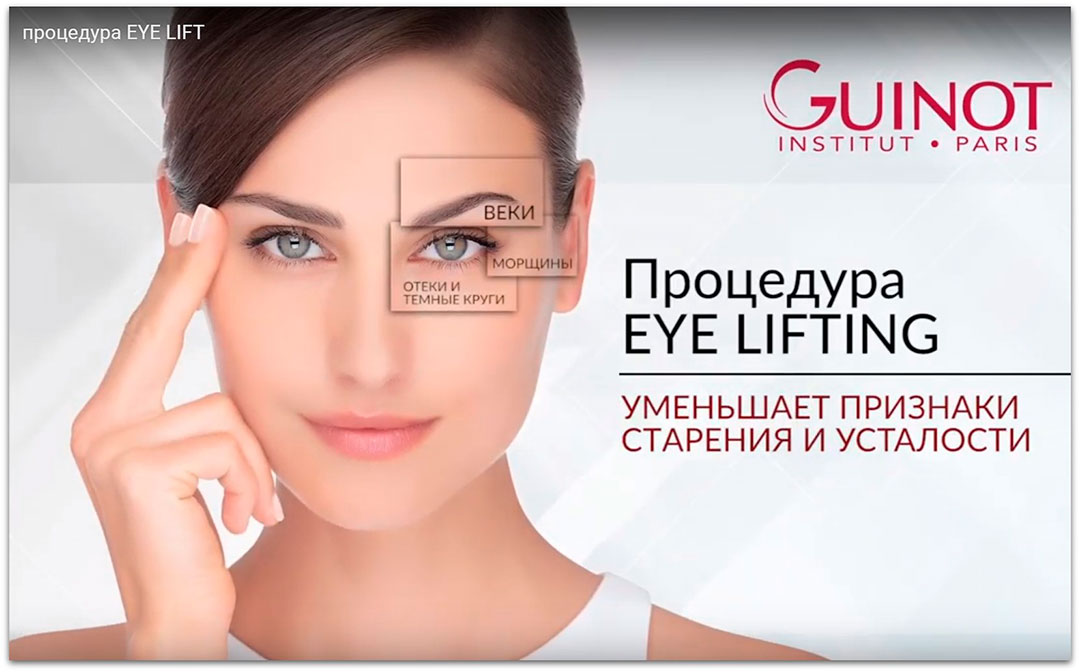 Подтяжка век без операции: новая процедура EYE LIFT GUINOT